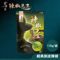 在飛比找環球Online優惠-【金博家】辣椒先生-經典剝皮辣椒x5袋(170g/袋)-5袋