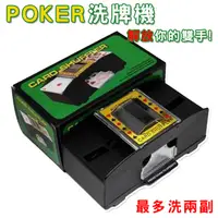 在飛比找松果購物優惠-POKER 電動洗牌機 撲克牌 發牌機 撲克洗牌機(2副) 