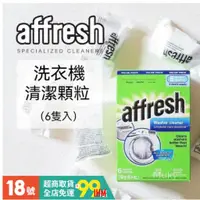 在飛比找蝦皮購物優惠-【IHM】美國原裝Affresh 洗衣機槽清洗錠（一盒6入)