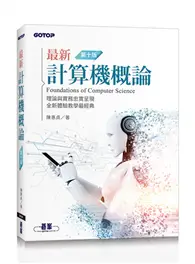 在飛比找TAAZE讀冊生活優惠-最新計算機概論(第十版) (二手書)