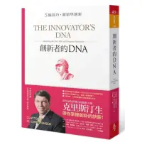 在飛比找momo購物網優惠-創新者的DNA（暢銷改版）:5個技巧，簡單學創新