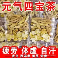 在飛比找蝦皮購物優惠-麥冬黃芪黨蔘西洋蔘組閤元氣四寶茶疲勞熬夜自汗多氣虛補氣茶煲湯