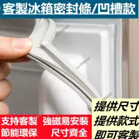 在飛比找蝦皮購物優惠-冰箱膠條 冰箱密封條 凹槽款膠條 冰箱封條 密封條 強磁密封