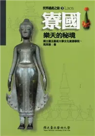 在飛比找TAAZE讀冊生活優惠-世界遺產之旅（3）：寮國-樂天的秘境