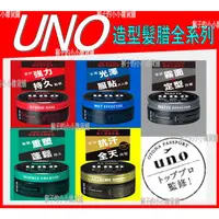 在飛比找蝦皮購物優惠-【挑戰最低價】UNO 徹底堅持髮腊 極度洗鍊髮凍 絕對上進凝