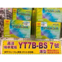 在飛比找蝦皮購物優惠-台灣正廠湯淺機車電瓶電池 YTX7B-BS 適用100cc~
