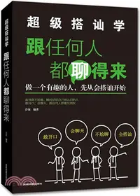 在飛比找三民網路書店優惠-跟任何人都聊得來（簡體書）