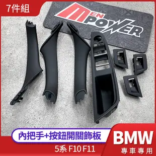 BMW 5系 f10 f11 內把手+按鈕開關飾板 7件組 替換原車環保材質永不變質 禾笙影音館