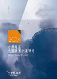 在飛比找誠品線上優惠-2017台灣地區大型集團企業研究