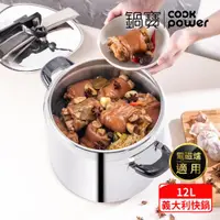 在飛比找ETMall東森購物網優惠-【CookPower鍋寶】義大利式快鍋12L(12L快鍋含蓋