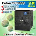 佳好不斷電✨庫存新品✨伊頓飛瑞 5SC1000 1KVA 正弦波 在線互動式UPS 電腦主機 伺服器 NAS 蓄電穩壓