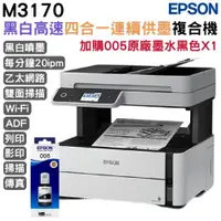 在飛比找ETMall東森購物網優惠-EPSON M3170 黑白高速四合一連續供墨複合機+005