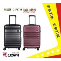 CROWN 皇冠牌 C-F1788 29吋行李箱【吉】 旅遊箱 商務箱 拉鍊拉桿箱 旅行箱(兩色)