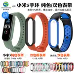 【免運】  小米手環6/5硅膠錶帶MI 5腕帶AMAZFIT BAND5雙色錶帶