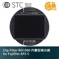 在飛比找Yahoo!奇摩拍賣優惠-【鴻昌】STC Clip Filter ND1000 內置型