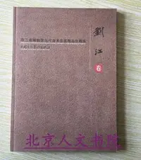 在飛比找Yahoo!奇摩拍賣優惠-金牌書院 浙江省博物館當代美術名家精品珍藏庫 劉江卷 書法藝