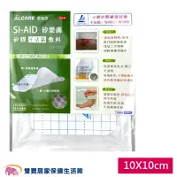 在飛比找蝦皮商城優惠-ALCARE 愛樂康 SI-AID 矽膠不沾黏敷料 10cm