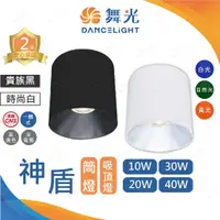 在飛比找蝦皮購物優惠-家家亮~附發票 舞光 LED 神盾筒燈 10W 20W 30