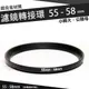 濾鏡轉接環 55mm - 58mm 鋁合金材質 55 - 58 mm 小轉大 轉接環 公-母 保護鏡轉接環 偏光鏡轉接環 減光鏡轉接環 55轉58mm