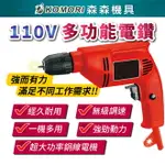 【KOMORI森森機具】110V多功能電鑽 電鑽工具 無級調速電鑽 電鑽 起子機 鑽孔 打洞 鑽洞 打孔工具 電動工具