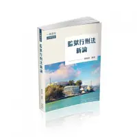 在飛比找momo購物網優惠-監獄行刑法新論－大學用書（一品）