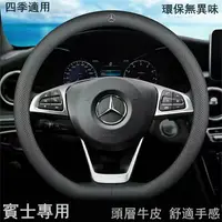 在飛比找樂天市場購物網優惠-【優選百貨】賓士BENZ 頭層皮 超薄細膩方向盤套 W204