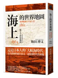 在飛比找誠品線上優惠-海上的世界地圖: 歐洲航線百年紀行史1861-1964