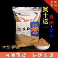 在飛比找蝦皮購物優惠-【大梵香品 煙供粉500g 買10送1】煙供粉火供 煙供香 