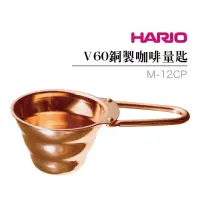 在飛比找momo購物網優惠-【HARIO】V60銅製咖啡量匙 咖啡豆匙(M-12CP)