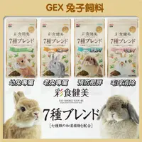 在飛比找蝦皮購物優惠-【好命寵物】彩食健美 日本GEX 兔子飼料 原產地:日本 兔