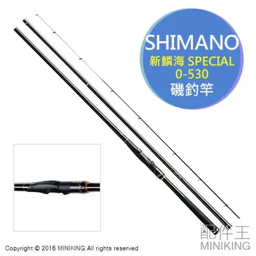 日本代購SHIMANO NEW Rinkai 新鱗海SPECIAL 0號0-530 磯釣竿釣竿