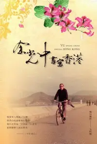 在飛比找誠品線上優惠-余光中書寫香港: 紫荊花的記憶