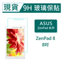 在飛比找蝦皮購物優惠-ASUS ZenPad 8 平板保貼8吋 Z380K Z38