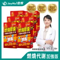 在飛比找momo購物網優惠-【JoyHui】防彈燃燒代謝膠囊x6盒(30粒/盒；含非洲芒