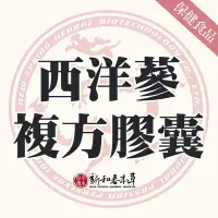 在飛比找Yahoo!奇摩拍賣優惠-西洋蔘複方膠囊【新和春本草】【新和春中藥房】