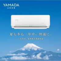 在飛比找ETMall東森購物網優惠-YAMADA 山田家電7-9坪 R32一級冷暖變頻分離式空調