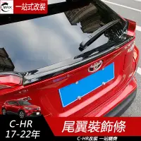 在飛比找蝦皮商城精選優惠-專用17-23年豐田Toyota CHR 尾翼裝飾條 尾翼免