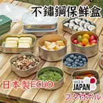 日本製造【ECHO不鏽鋼保鮮盒 】 不鏽鋼 保鮮盒 醬料盒 不鏽鋼便當盒 保鮮盒 日本保鮮盒 便當盒