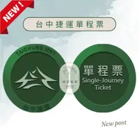 在飛比找蝦皮購物優惠-台中捷運 現貨 單程票 代幣 臺中捷運 Token 紀念票 