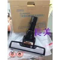 在飛比找蝦皮購物優惠-◎金長美冷氣◎日立吸塵器CVSX950T專用氣動式螺旋軟毛刷