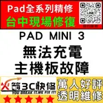 【台中IPAD維修推薦】MINI3無法充電/換/維修/充電孔/尾插/接觸不良/進水/主板火箭3C快修/IPAD維修推薦