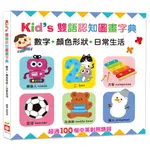 KID'S雙語認知圖畫字典【數字‧顏色形狀‧日常生活】(硬頁書)/幼福編輯部《幼福文化》 BABY KNOWS 【三民網路書店】