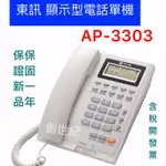 <創世紀現貨含稅開發票>TECOM 東訊 新一代顯示型電話機 AP-3303 顯示型電話單機 電話機 話機 東訊話機