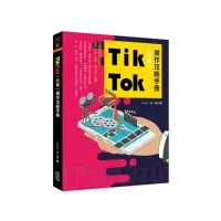 在飛比找momo購物網優惠-Tik Tok（抖音）操作攻略手冊