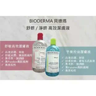 法國 貝德瑪 BIODERMA 貝膚黛瑪 舒妍 淨妍 高效潔膚液 500ML 卸妝水 卸妝液 無油 正品 現貨 *La Bella shop*｜滿額現66現折$30