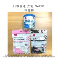 在飛比找蝦皮購物優惠-日本直送 大創 DAISO 棉花棒 寶寶用 極細棉花棒 黑色