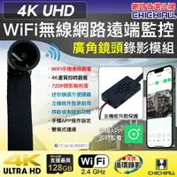 在飛比找樂天市場購物網優惠-【CHICHIAU】WIFI 4K 迷你DIY微型廣角鏡頭遠