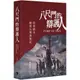 八尺門的辯護人：原著劇本、劇照及導演後記/唐福睿【城邦讀書花園】