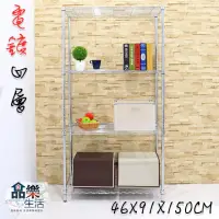 在飛比找momo購物網優惠-【品樂生活】電鍍銀46X91X150CM四層置物架(電鍍插梢