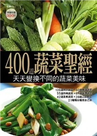 在飛比找TAAZE讀冊生活優惠-400 道蔬菜聖經 (二手書)